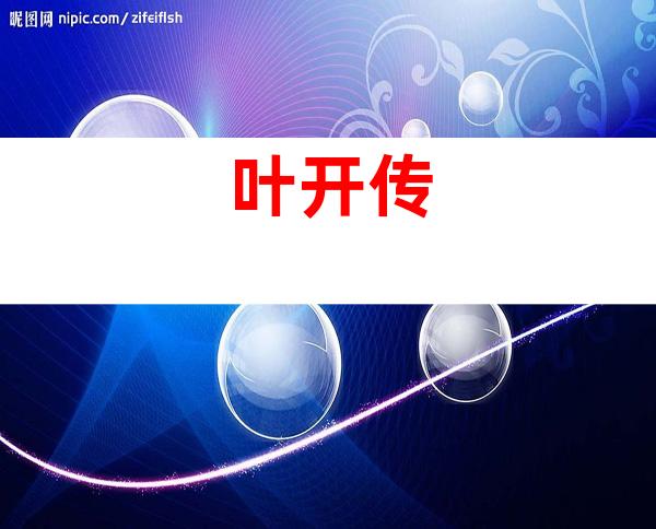 叶开传
